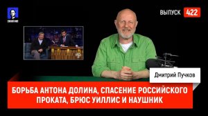 Борьба Антона Долина, спасение российского проката, Брюс Уиллис и наушник | Синий Фил 422