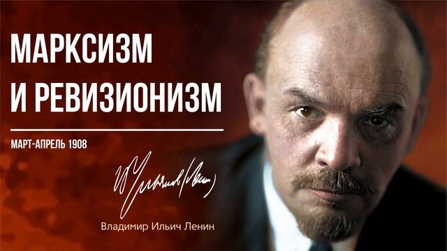 Ленин В.И. — Марксизм и ревизионизм (04.08).mp4