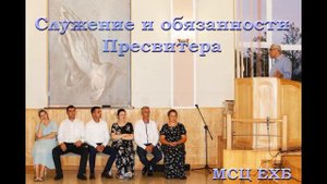 Служение и обязанности Пресвитера П Н Ситковский МСЦ ЕХБ ПРОПОВЕДЬ 2020