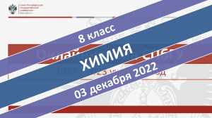 Онлайн-школа СПбГУ 2022-2023. 8 класс. Химия. 03.12.2022