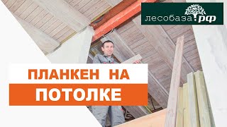 Планкен на ПОТОЛОК!!! Брашированный и покрашенный в цехе