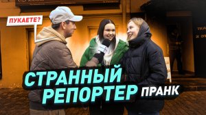 Смешной пранк / Странные репортеры / Реакции и удивления людей на улице