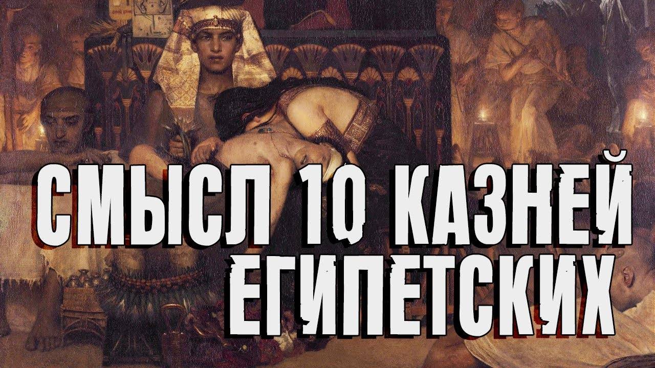 Смысл 10 казней египетских | Раввин Михаил Финкель