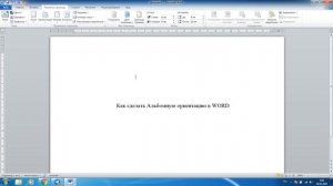Как сделать Альбомную ориентацию в WORD