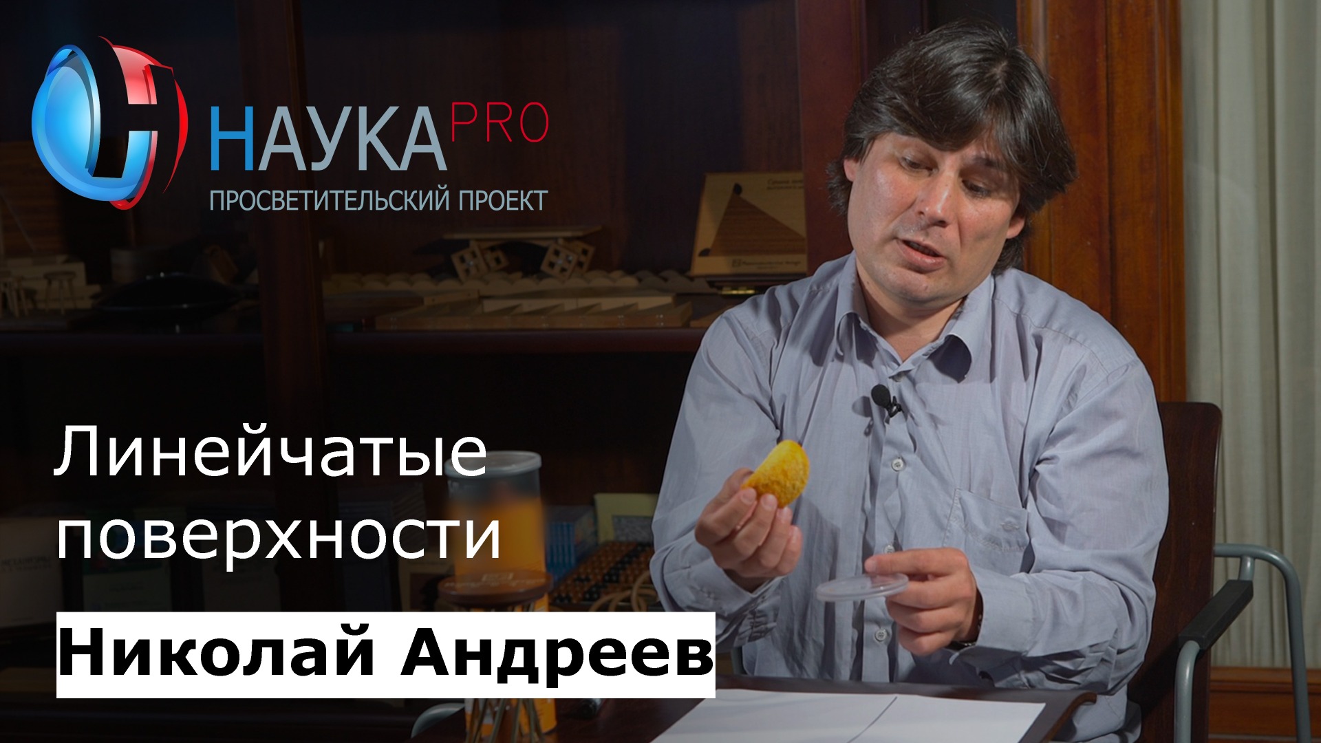 Николай Андреев - Линейчатые поверхности