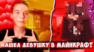 Нашел девушку в Майнкрафт! Это было ошибкой!!!