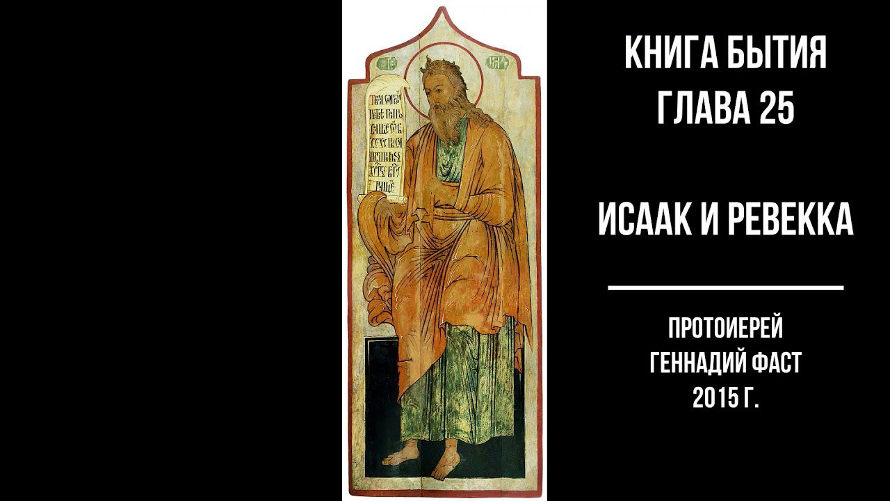 Толкование книги бытия слушать. Книга бытия