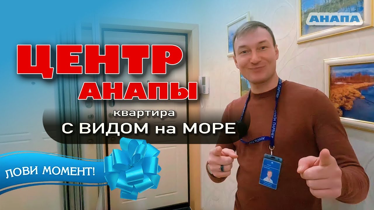 Центр Анапы, квартира с видом на море! #анапа #жильеуморя #купитьквартиру #море #обзор #недвижимость