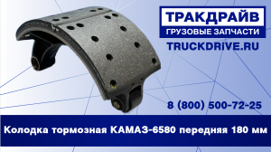Колодка тормозная КАМАЗ-6580 180 мм HD90009440080 HANDE AXLE