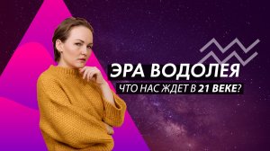 ЭРА ВОДОЛЕЯ. НОВОЕ ВРЕМЯ. ПОВЫШЕНИЕ ВИБРАЦИЙ. ЧТО НАС ЖДЕТ В 21 ВЕКЕ?