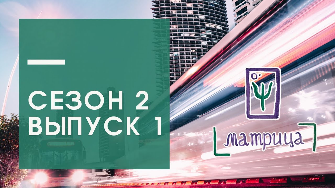 Психологическое реалити-шоу МАТРИЦА: сезон 2, выпуск 1