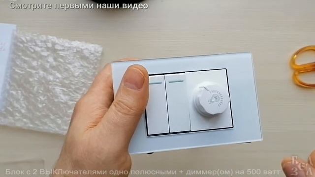 Переключатель 2 штуки + диммер + КУВ = настенный блок