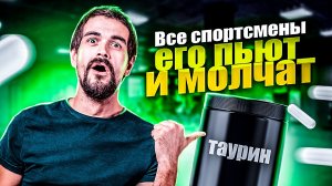 Как таурин поменяет твоё тело???