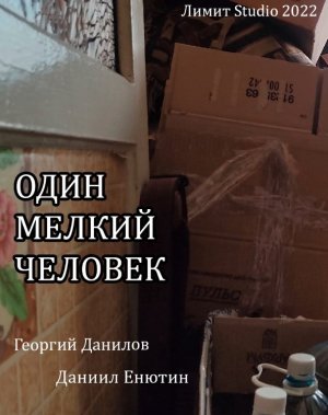 Один Мелкий Человек (2022) | ФИЛЬМ УЖАСОВ | ТРИЛЛЕР