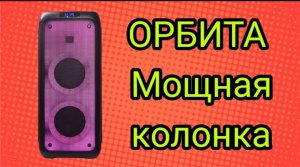 Колонка ОРБИТА. Обзор. Громкая. 500 ватт