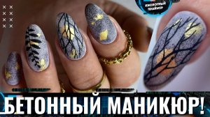 Бетонный маникюр? Стильный маникюр осень 2022☀️ Натуральные текстуры на ногтях