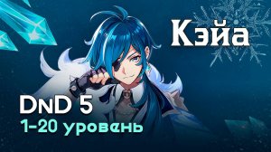 Как играть Кэйа в ДнД (Билд Genshin Impact x DnD 5)