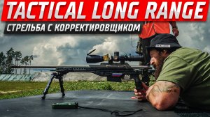 Tactical Long Range - 3, Лето