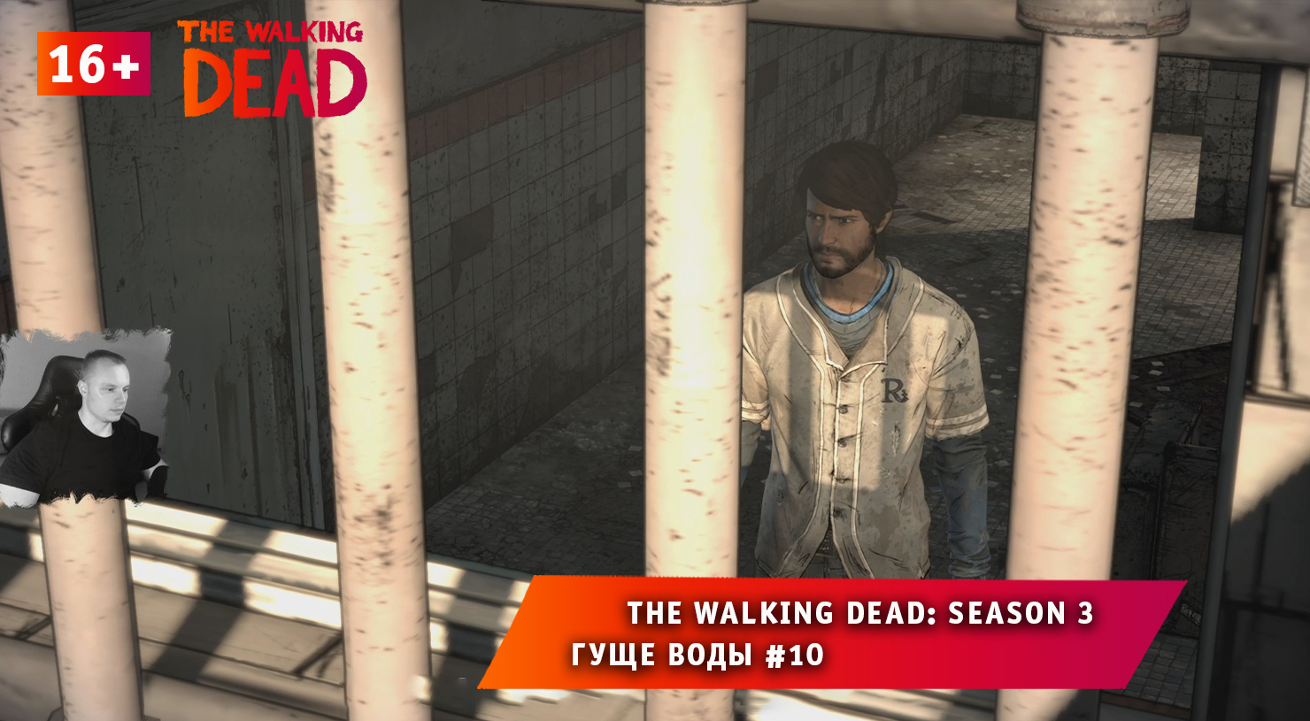 The Walking Dead: Season 3 ➤ Гуще воды #10 ➤ Прохождение игры Ходячие Мертвецы: Сезон 3. 16+