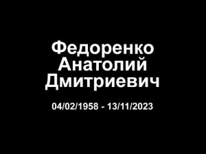 Памяти Федоренко Анатолия Дмитриевича