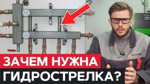 Зачем нужна ГИДРОСТРЕЛКА? / Принцип работы и назначение