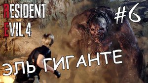 Эль Гиганте resident evil 4 remake прохождение игры #6
