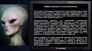 ГИБРИД ЧЕЛОВЕКА И ИНОПЛАНЕТЯНИНА