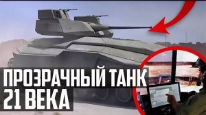 ТАНК 21 ВЕКА! Технологии БУДУЩЕГО из Израиля