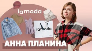 Ребрендинг Lamoda. Как слезть с иглы постоянных скидок. Для чего нужна VR-примерка. Анна Планина.