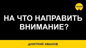 Куда направить внимание?