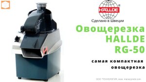 Обзор овощерезки Hallde RG 50 виды нарезок