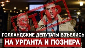 Голландские депутаты взъелись на Урганта и Познера