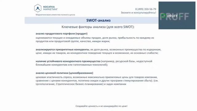Маркетинг для бизнеса. SWOT анализ.