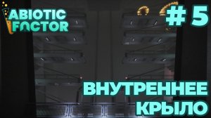 СТРИМ КООП ПРОХОЖДЕНИЕ ABIOTIC FACTOR: Внутреннее крыло #5