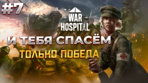 Последний рывок в  War Hospital  #7