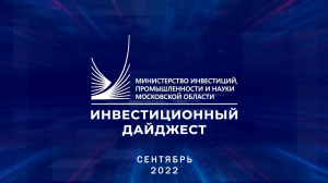 Инвестиционный дайджест. Сентябрь 2022 г.