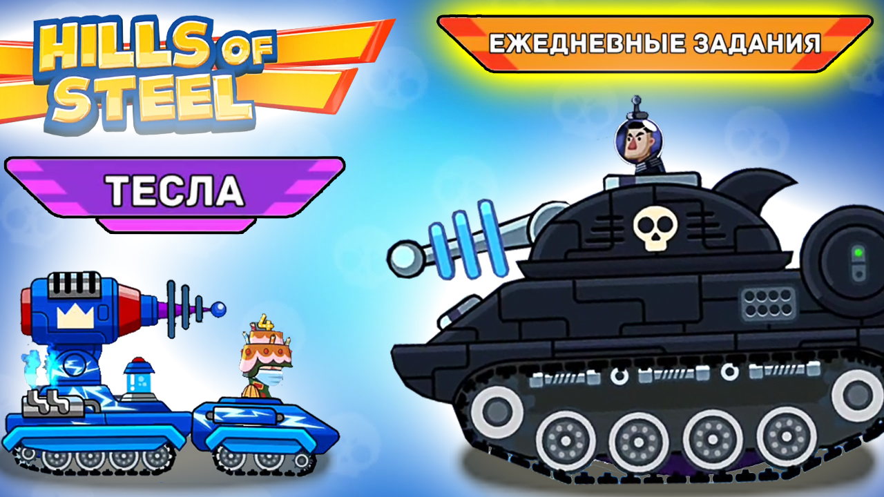 Ежедневные ЗАДАНИЯ танк ТЕСЛА - Хилс Оф Стил прохождение игры про танки Hills of Steel #12