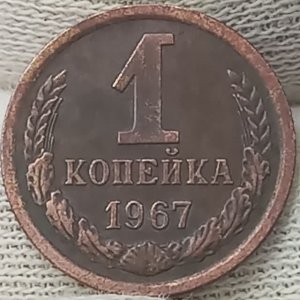 1 копейка 1967 года. СССР.Цена от 7 до 10000 руб.Ленинградский монетный двор.