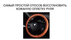 САМЫЙ ПРОСТОЙ СПОСОБ ВОССТАНОВИТЬ КОЖАНУЮ ОПЛЕТКУ РУЛЯ. НА ЭТО УЙДУТ НЕСКОЛЬКО МИНУТ И 500 РУБЛЕЙ