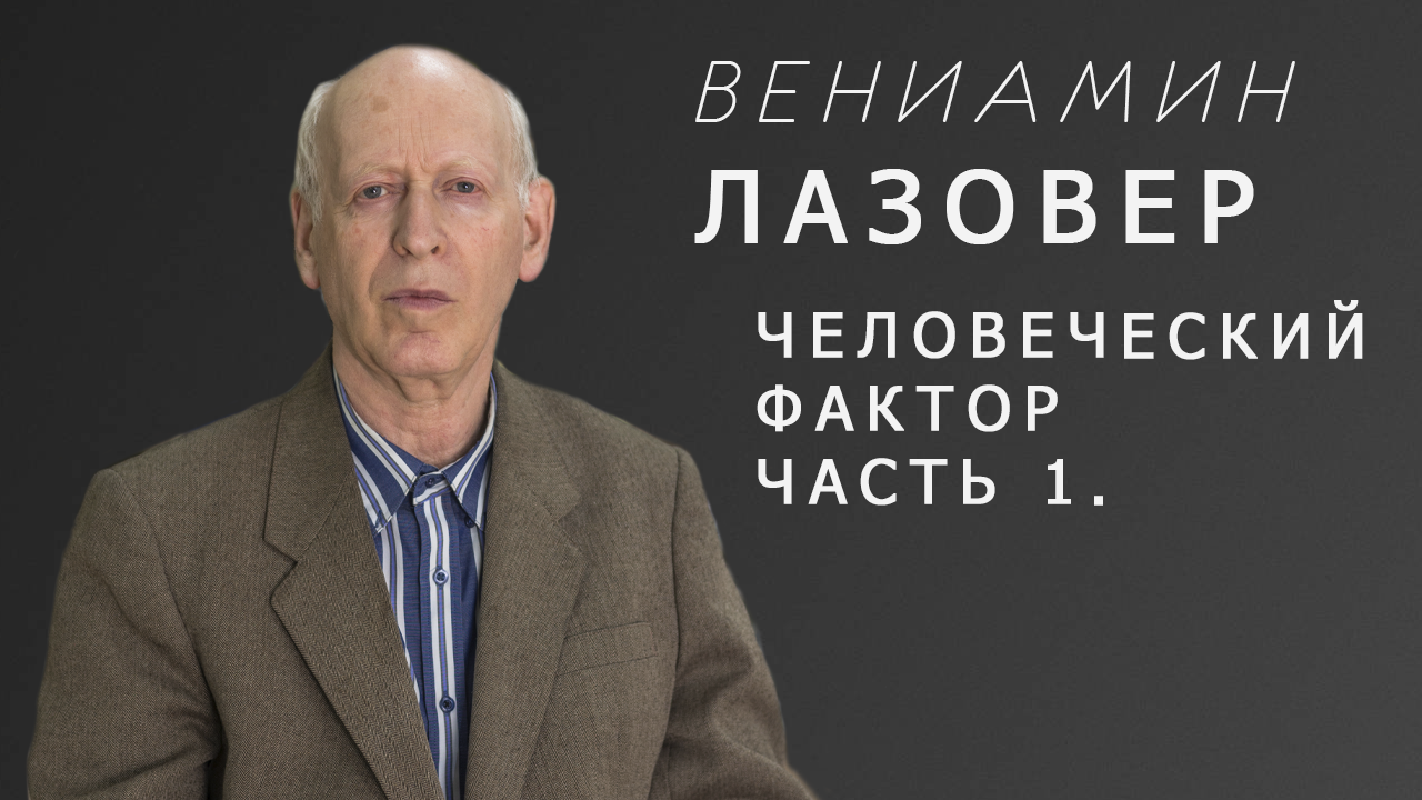 ЧЕЛОВЕЧЕСКИЙ ФАКТОР. ЧАСТЬ 1 - онлайн-интервью с Вениамином Лазовером