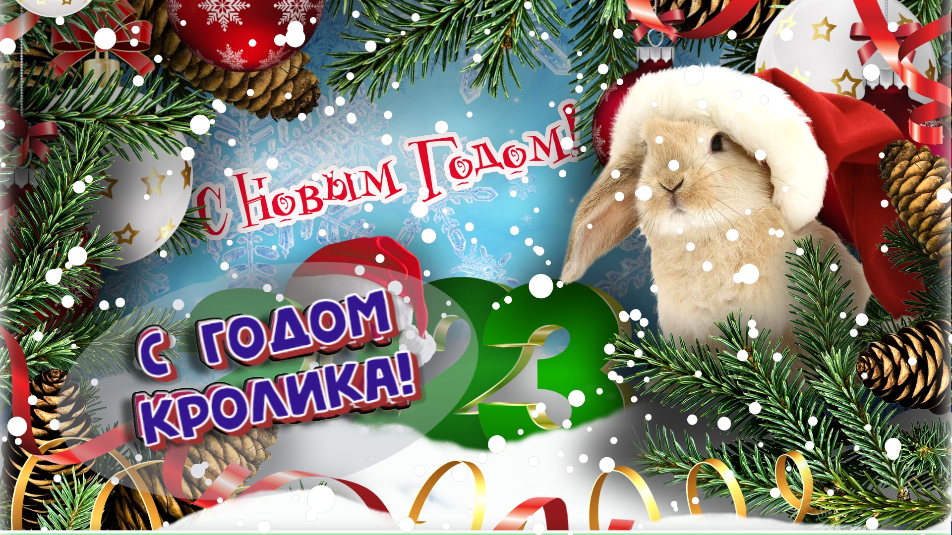 Картинка с наступающим новым годом