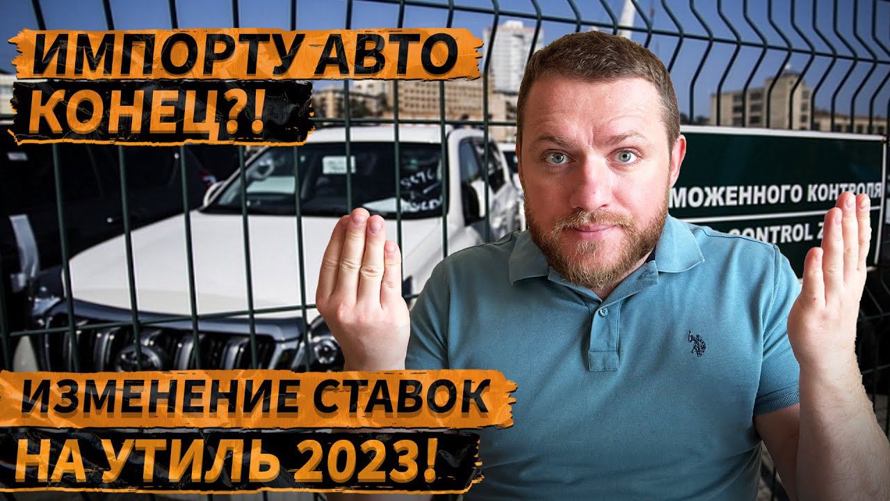  ИМПОРТУ АВТО КОНЕЦ?! Изменения ставок на утиль сбор с 1-го августа#утильсбор #импортавто #авто