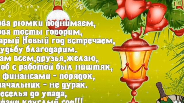 С Наступающим Старым Новым Годом! 🎄