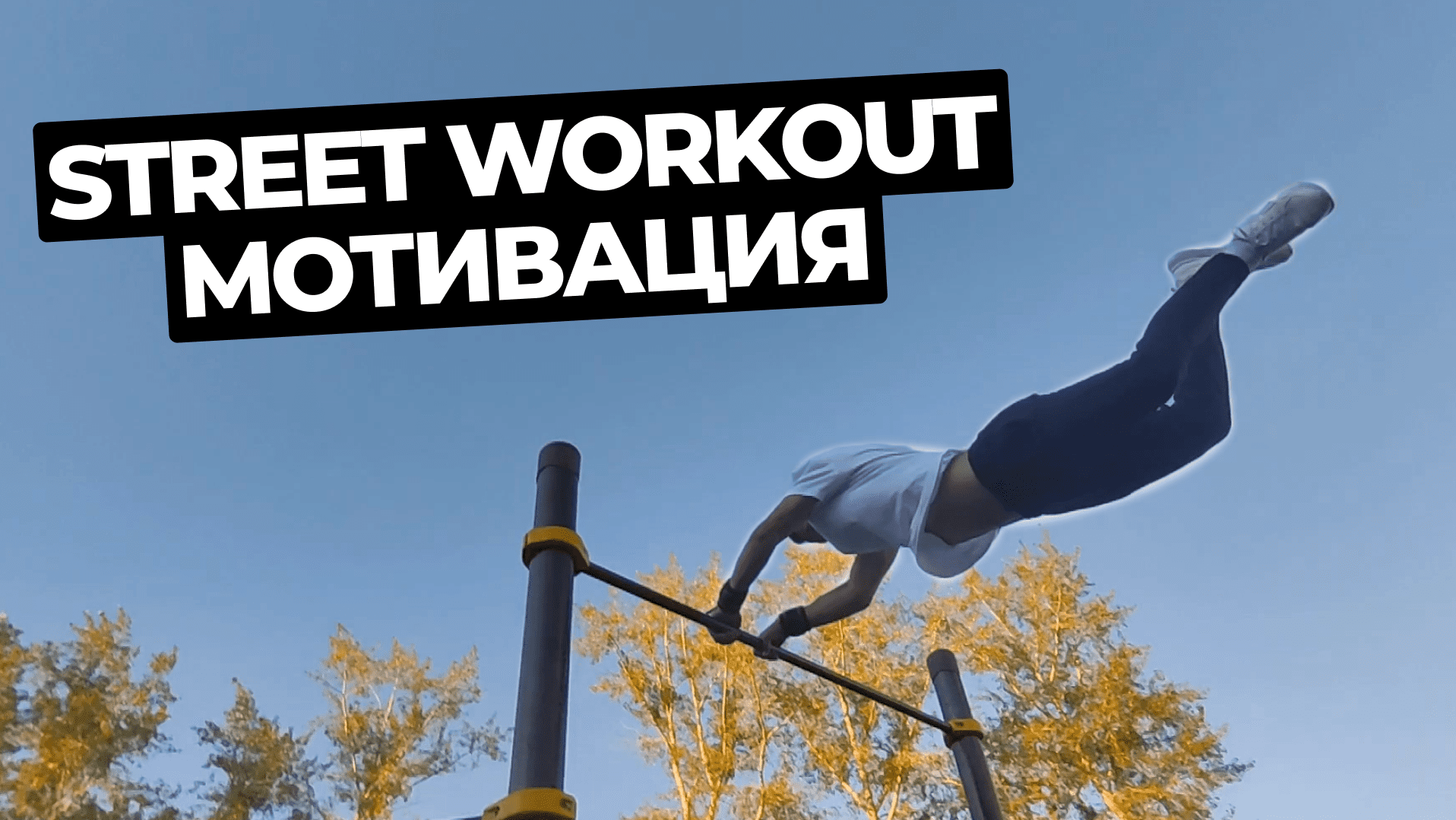 Лучшая Мотивация Для Тренировок Street Workout & Calisthenics Motivation