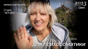 Лайфхак для психосоматики