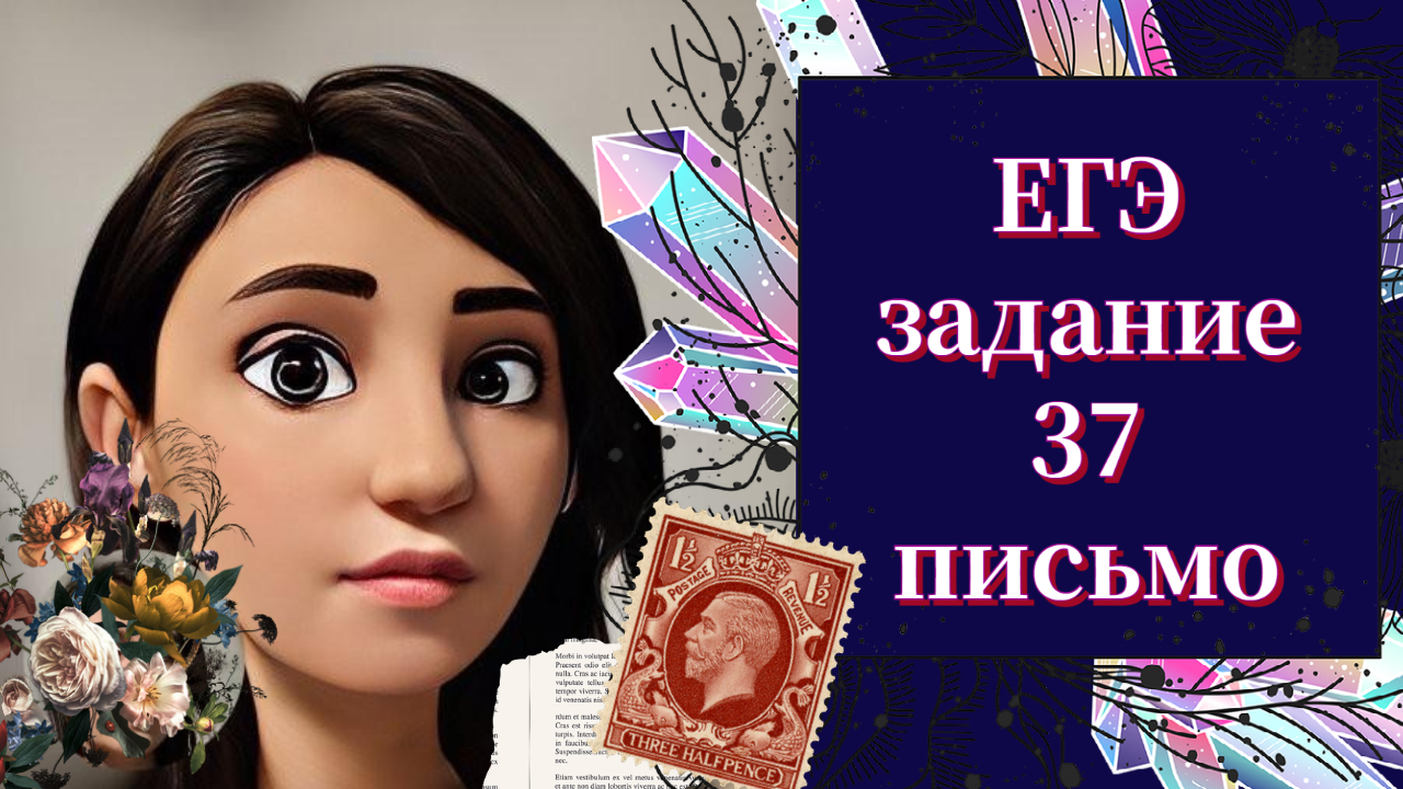 ЕГЭ Английский Язык Задание 37 Личное Письмо | Лучшие Практики