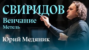 Свиридов. Метель. Юрий Медяник. Черноморский симфонический оркестр