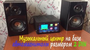 Музыкальный центр своими руками на базе 2 DIN автомагнитолы Zeepin 7002 Android 6.0.mp4