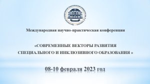 Пленарное заседания "СОВРЕМЕННЫЕ ВЕКТОРЫ РАЗВИТИЯ СПЕЦИАЛЬНОГО  И ИНКЛЮЗИВНОГО  ОБРАЗОВАНИЯ"