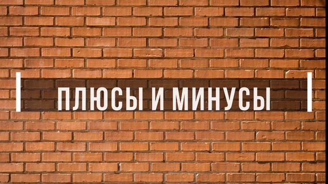 Керамический кирпич. Как производят? Плюсы и Минусы.